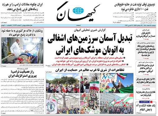 صفحه نخست روزنامه‌های کشور - دوشنبه ۱۸ اسفند ۱۴۰۴