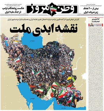 صفحه نخست روزنامه‌های کشور - دوشنبه ۱۸ اسفند ۱۴۰۴