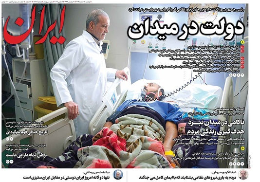 صفحه نخست روزنامه‌های کشور - دوشنبه ۱۸ اسفند ۱۴۰۴