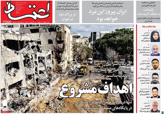 صفحه نخست روزنامه‌های کشور - دوشنبه ۱۸ اسفند ۱۴۰۴