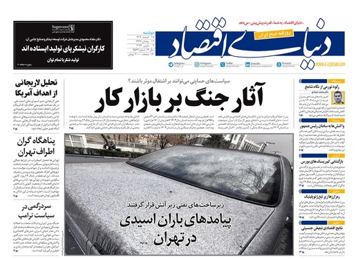 صفحه نخست روزنامه‌های کشور - دوشنبه ۱۸ اسفند ۱۴۰۴