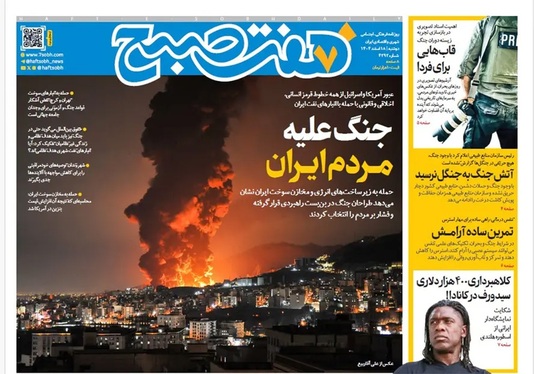 صفحه نخست روزنامه‌های کشور - دوشنبه ۱۸ اسفند ۱۴۰۴