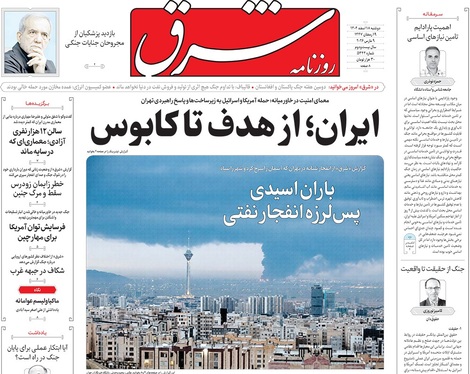 صفحه نخست روزنامه‌های کشور - دوشنبه ۱۸ اسفند ۱۴۰۴