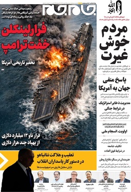 صفحه نخست روزنامه‌های کشور - دوشنبه ۲۵ اسفند ۱۴۰۴