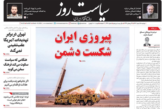 صفحه نخست روزنامه‌های کشور - دوشنبه ۲۵ اسفند ۱۴۰۴