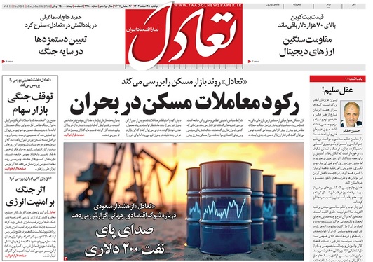 صفحه نخست روزنامه‌های کشور - دوشنبه ۲۵ اسفند ۱۴۰۴