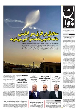 صفحه نخست روزنامه‌های کشور - دوشنبه ۲۵ اسفند ۱۴۰۴