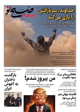 صفحه نخست روزنامه‌های کشور - دوشنبه ۲۵ اسفند ۱۴۰۴