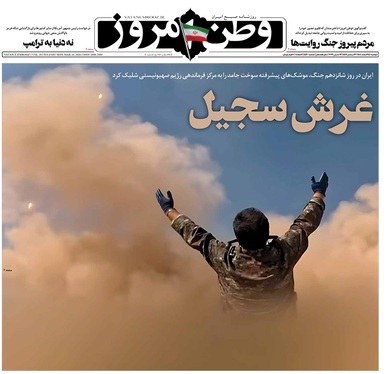 صفحه نخست روزنامه‌های کشور - دوشنبه ۲۵ اسفند ۱۴۰۴