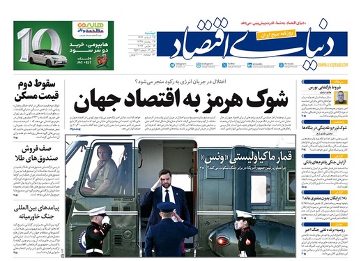 صفحه نخست روزنامه‌های کشور - دوشنبه ۲۵ اسفند ۱۴۰۴