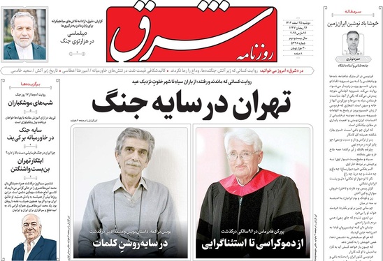 صفحه نخست روزنامه‌های کشور - دوشنبه ۲۵ اسفند ۱۴۰۴