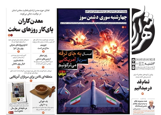 صفحه نخست روزنامه‌های کشور - سه‌شنبه ۲۶ اسفند ۱۴۰۴