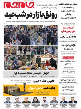 صفحه نخست روزنامه‌های کشور - سه‌شنبه ۲۶ اسفند ۱۴۰۴