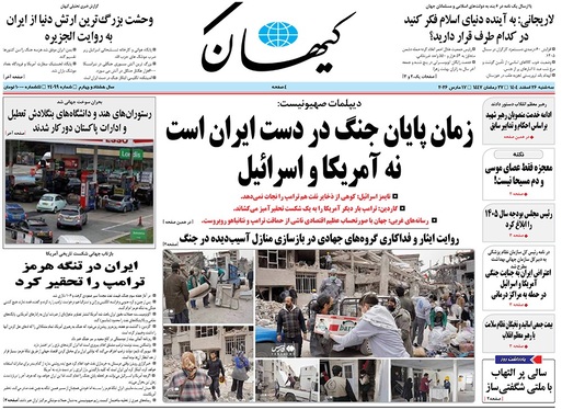 صفحه نخست روزنامه‌های کشور - سه‌شنبه ۲۶ اسفند ۱۴۰۴