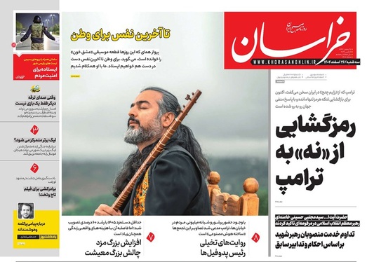 صفحه نخست روزنامه‌های کشور - سه‌شنبه ۲۶ اسفند ۱۴۰۴