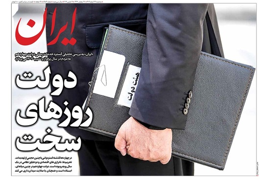 صفحه نخست روزنامه‌های کشور - سه‌شنبه ۲۶ اسفند ۱۴۰۴