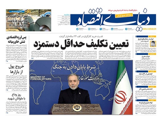 صفحه نخست روزنامه‌های کشور - سه‌شنبه ۲۶ اسفند ۱۴۰۴