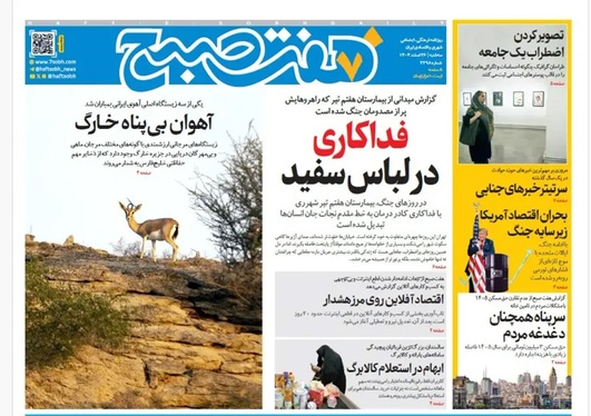 صفحه نخست روزنامه‌های کشور - سه‌شنبه ۲۶ اسفند ۱۴۰۴