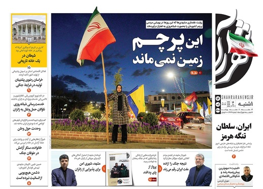 صفحه نخست روزنامه‌های کشور - یکشنبه ۱۶ فروردین ۱۴۰۵