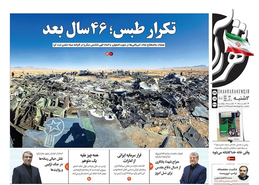 صفحه نخست روزنامه‌های کشور - دوشنبه ۱۷ فروردین ۱۴۰۵