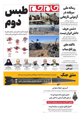 صفحه نخست روزنامه‌های کشور - دوشنبه ۱۷ فروردین ۱۴۰۵