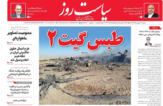 صفحه نخست روزنامه‌های کشور - دوشنبه ۱۷ فروردین ۱۴۰۵