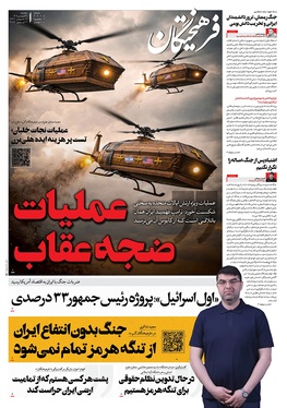 صفحه نخست روزنامه‌های کشور - دوشنبه ۱۷ فروردین ۱۴۰۵