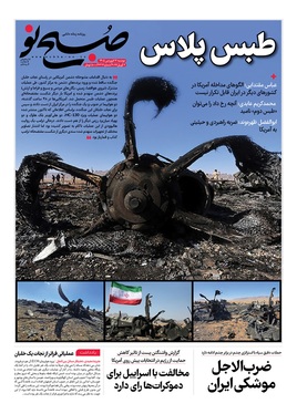 صفحه نخست روزنامه‌های کشور - دوشنبه ۱۷ فروردین ۱۴۰۵