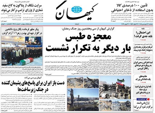 صفحه نخست روزنامه‌های کشور - دوشنبه ۱۷ فروردین ۱۴۰۵