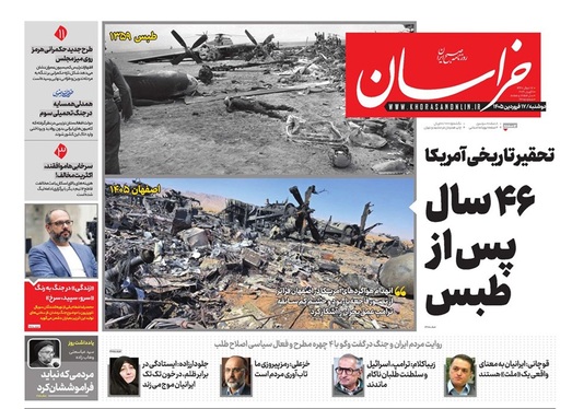 صفحه نخست روزنامه‌های کشور - دوشنبه ۱۷ فروردین ۱۴۰۵