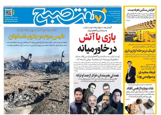 صفحه نخست روزنامه‌های کشور - دوشنبه ۱۷ فروردین ۱۴۰۵