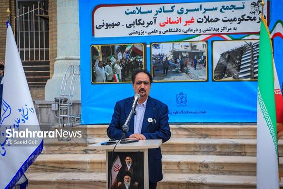 گزارش تصویری | تجمع سراسری کادر سلامت در محکومیت حملات غیرانسانی آمریکایی-صهیونی در بیمارستان امام رضا (ع) مشهد