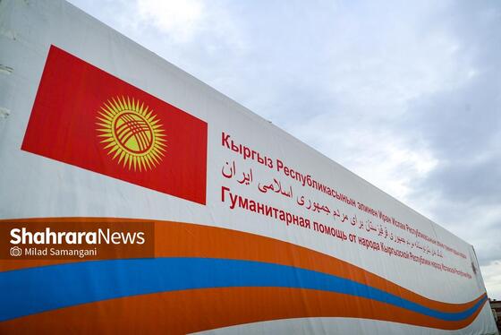گزارش تصویری | ورود نخستین کاروان کمک‌های بشردوستانه قرقیزستان به ایران از مرز سرخس