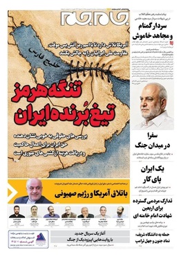 صفحه نخست روزنامه‌های کشور - سه‌شنبه ۱۸ فروردین ۱۴۰۵