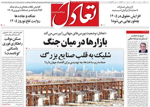 صفحه نخست روزنامه‌های کشور - سه‌شنبه ۱۸ فروردین ۱۴۰۵