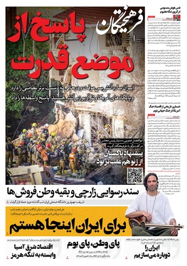 صفحه نخست روزنامه‌های کشور - سه‌شنبه ۱۸ فروردین ۱۴۰۵