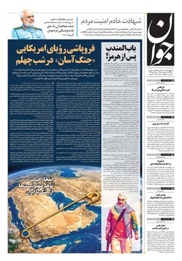 صفحه نخست روزنامه‌های کشور - سه‌شنبه ۱۸ فروردین ۱۴۰۵