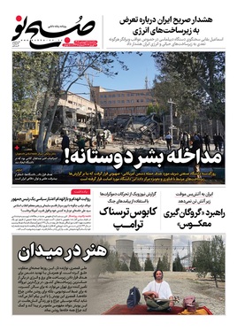 صفحه نخست روزنامه‌های کشور - سه‌شنبه ۱۸ فروردین ۱۴۰۵