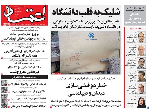 صفحه نخست روزنامه‌های کشور - سه‌شنبه ۱۸ فروردین ۱۴۰۵