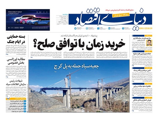 صفحه نخست روزنامه‌های کشور - سه‌شنبه ۱۸ فروردین ۱۴۰۵