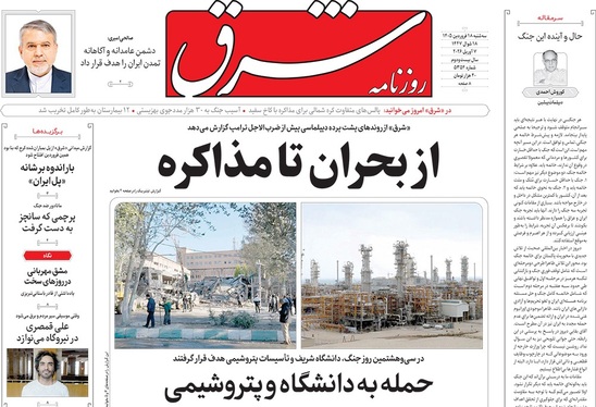 صفحه نخست روزنامه‌های کشور - سه‌شنبه ۱۸ فروردین ۱۴۰۵