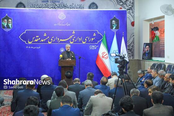 گزارش تصویری | نخستین جلسه شورای اداری شهرداری مشهد در سال ۱۴۰۵