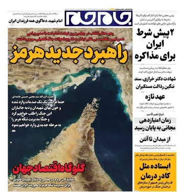 صفحه نخست روزنامه‌های کشور - شنبه ۲۲ فروردین ۱۴۰۵