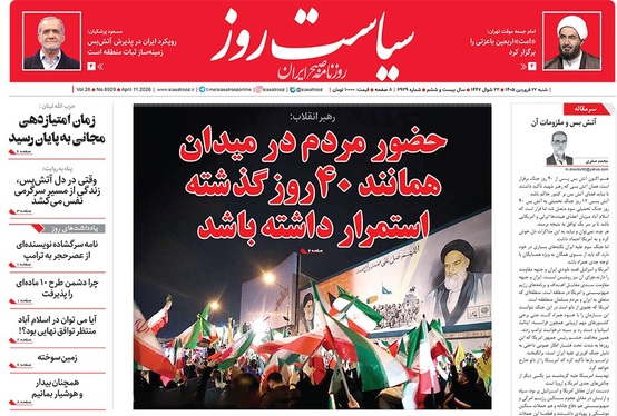صفحه نخست روزنامه‌های کشور - شنبه ۲۲ فروردین ۱۴۰۵