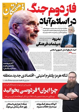 صفحه نخست روزنامه‌های کشور - شنبه ۲۲ فروردین ۱۴۰۵