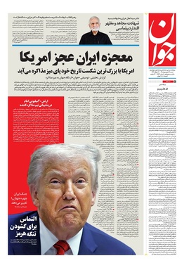 صفحه نخست روزنامه‌های کشور - شنبه ۲۲ فروردین ۱۴۰۵