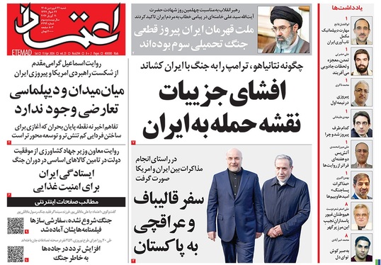 صفحه نخست روزنامه‌های کشور - شنبه ۲۲ فروردین ۱۴۰۵