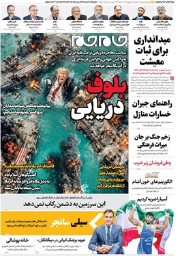 صفحه نخست روزنامه‌های کشور - دوشنبه ۲۴ فروردین ۱۴۰۵