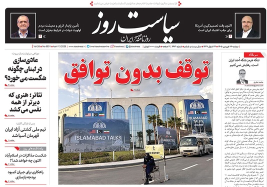 صفحه نخست روزنامه‌های کشور - دوشنبه ۲۴ فروردین ۱۴۰۵