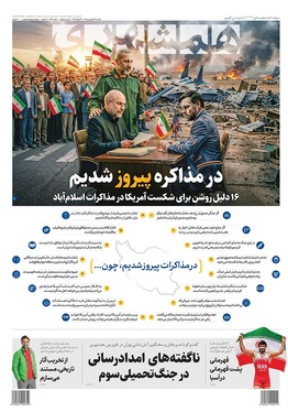 صفحه نخست روزنامه‌های کشور - دوشنبه ۲۴ فروردین ۱۴۰۵